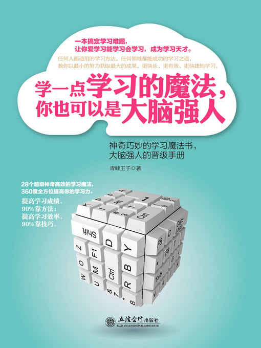 Title details for 学一点思考的魔法，你也可以是大脑强人 by 青蛙王子 - Available